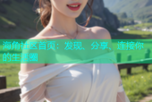 海角社区首页：发现、分享、连接你的生活圈