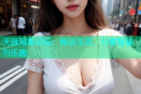 天涯海角论坛：畅谈生活，分享智慧与乐趣