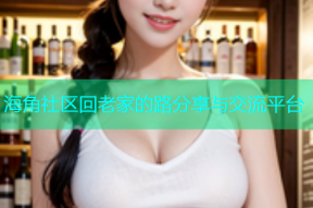 海角社区回老家的路分享与交流平台
