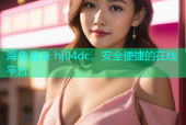 海角登录 hj04dc，安全便捷的在线平台