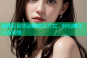 海角社区快速留联系方式，轻松建立人脉网络