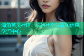 海角首页社区：您的社交分享和信息交流中心