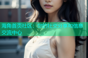 海角首页社区：您的社交分享和信息交流中心