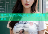 海角社区密码找回快速指南轻松恢复账号