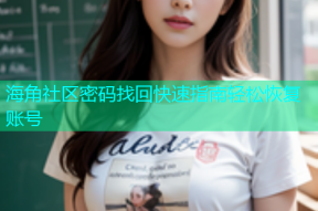 海角社区密码找回快速指南轻松恢复账号