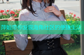萍姐带你发现海角社区的便捷生活