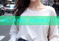 海角社区影院：高清电影无广告