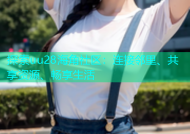 探索uu28海角社区：连接邻里、共享资源、畅享生活