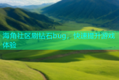 海角社区刷钻石bug，快速提升游戏体验