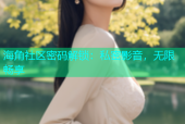 海角社区密码解锁：私密影音，无限畅享