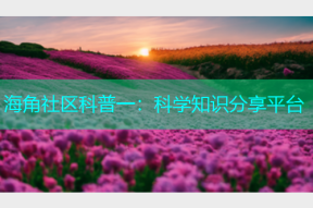 海角社区科普一：科学知识分享平台
