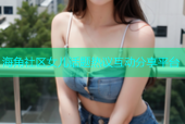 海角社区女儿话题热议互动分享平台