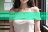 海角社区怎么找？快速搜索社区信息