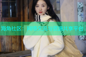 海角社区：网络交流与资源共享平台