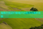 海角社区回归邮箱开启高效沟通新体验