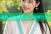 海角：发现新趣，畅享社交