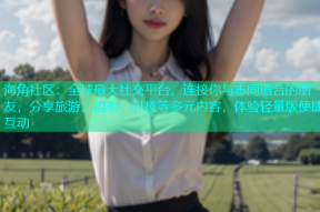 海角社区：全球最大社交平台，连接你与志同道合的朋友，分享旅游、摄影、科技等多元内容，体验轻量版便捷互动