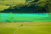海角社区公司邮箱智能管理高效沟通平台