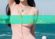 海角社区HJ：免费观看千万原创资源，快速更新无需