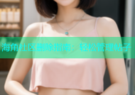 海角社区删除指南：轻松管理帖子
