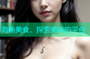 海角美食，探索美味的平台