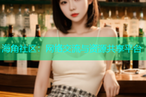 海角社区：网络交流与资源共享平台