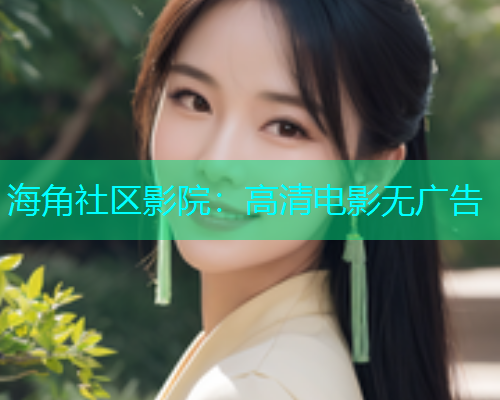 海角社区影院：高清电影无广告  第1张