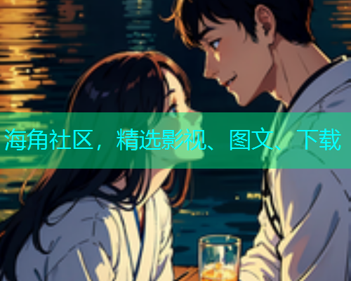 海角社区，精选影视、图文、下载  第1张
