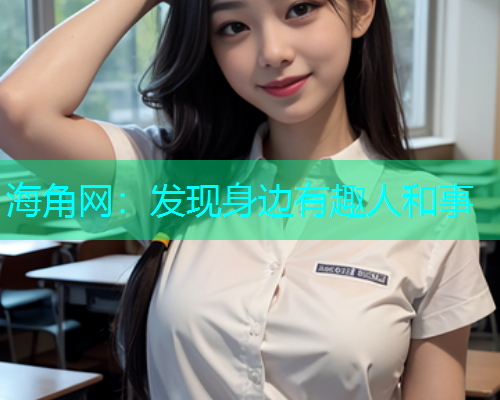 海角网：发现身边有趣人和事  第1张