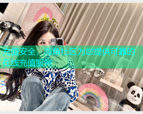 充值安全，海角社区为您提供可靠的在线充值服务  第2张