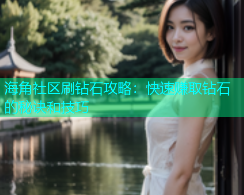 海角社区刷钻石攻略：快速赚取钻石的秘诀和技巧  第2张