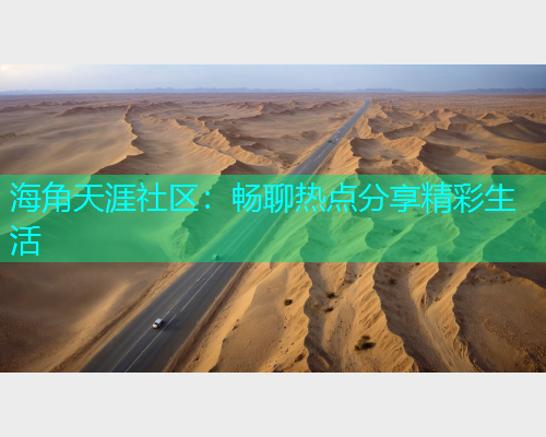 海角天涯社区：畅聊热点分享精彩生活  第1张