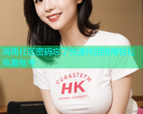 海角社区密码忘了快速找回指南轻松恢复账号  第1张