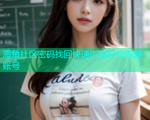 海角社区密码找回快速指南轻松恢复账号  第1张