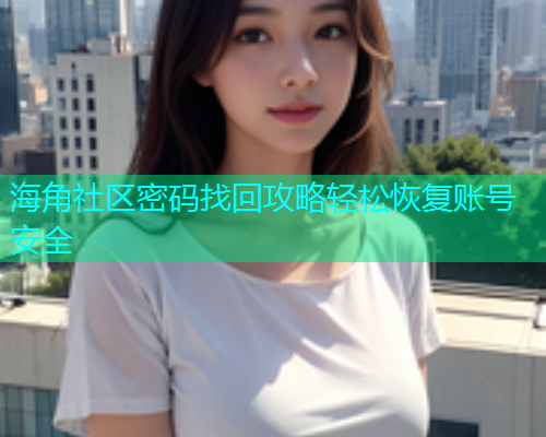 海角社区密码找回攻略轻松恢复账号安全  第1张