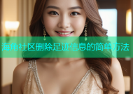 海角社区删除足迹信息的简单方法
