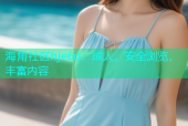海角社区hje6d：成人，安全浏览，丰富内容