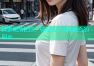 探索海角社区，轻松结识志同道合的朋友