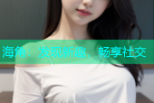 海角：发现新趣，畅享社交