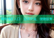 海角社区入口：互动交流、便捷服务