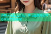 海角天涯社区论坛大事记全景揭秘精彩互动尽在掌握