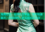海角社区：全球社交平台，实时视频聊天、内容创作、多元化社区互动