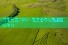 海角社区2024：便捷出行与智能服务平台