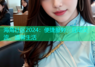 海角社区2024：便捷服务、互动交流、温馨生活