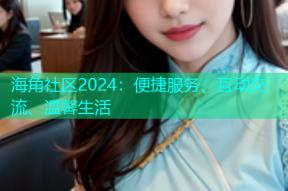 海角社区2024：便捷服务、互动交流、温馨生活