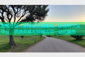 海角社区：全球华人聚集地，多语种交流平台，资源共享与同城活动一站式服务