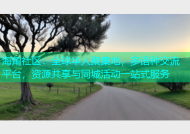 海角社区：全球华人聚集地，多语种交流平台，资源共享与同城活动一站式服务