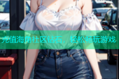 充值海角社区钻石，轻松畅玩游戏