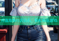 充值海角社区钻石，轻松畅玩游戏