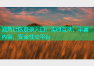 海角社区登录入口：实时互动、丰富内容、安全社交平台